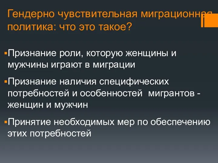 Гендерно чувствительная миграционная политика: что это такое? Признание роли, которую женщины и