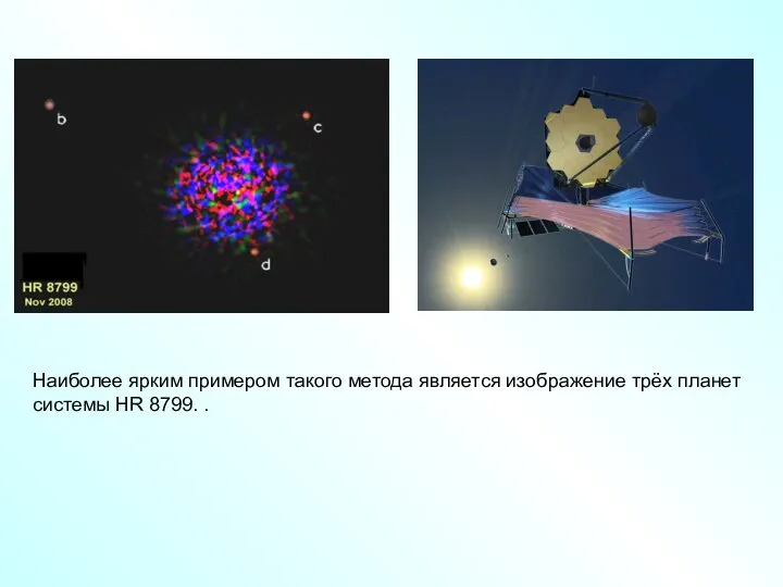 Наиболее ярким примером такого метода является изображение трёх планет системы HR 8799. .