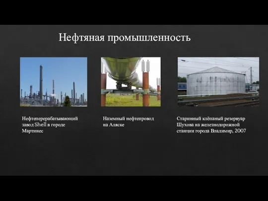 Нефтяная промышленность Нефтеперерабатывающий завод Shell в городе Мартинес Наземный нефтепровод на Аляске