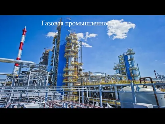 Газовая промышленность