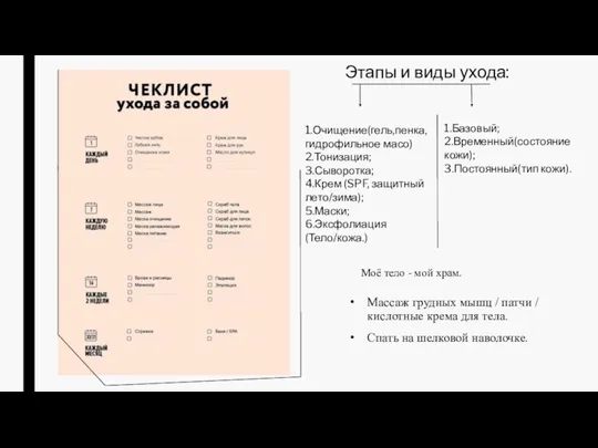 Этапы и виды ухода: 1.Очищение(гель,пенка,гидрофильное масо) 2.Тонизация; 3.Сыворотка; 4.Крем (SPF, защитный лето/зима);