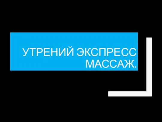 УТРЕНИЙ ЭКСПРЕСС МАССАЖ.