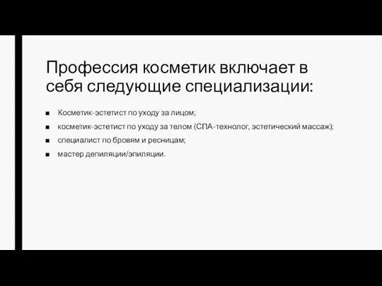 Профессия косметик включает в себя следующие специализации: Косметик-эстетист по уходу за лицом;