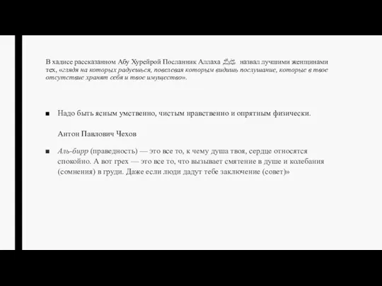 В хадисе рассказанном Абу Хурейрой Посланник Аллаха ﷺ назвал лучшими женщинами тех,