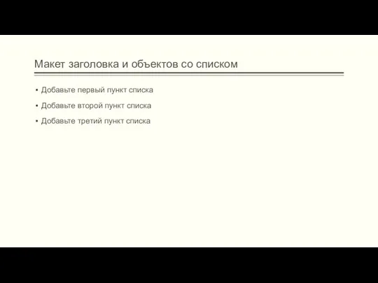 Макет заголовка и объектов со списком Добавьте первый пункт списка Добавьте второй