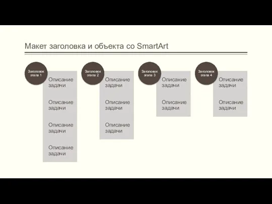 Макет заголовка и объекта со SmartArt