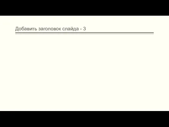 Добавить заголовок слайда - 3