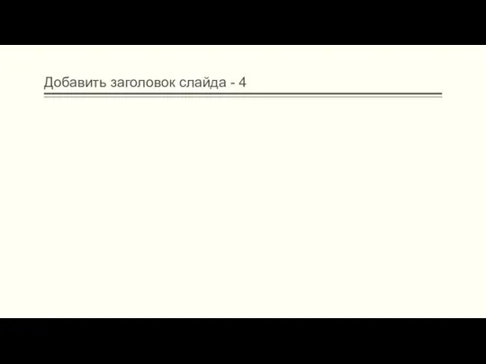 Добавить заголовок слайда - 4