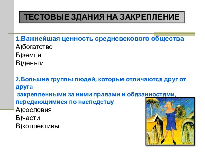 1.Важнейшая ценность средневекового общества А)богатство Б)земля В)деньги 2.Большие группы людей, которые отличаются