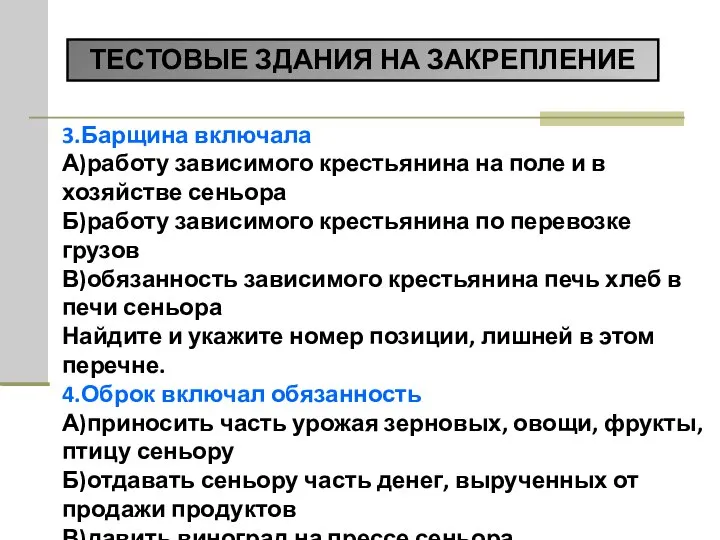 3.Барщина включала А)работу зависимого крестьянина на поле и в хозяйстве сеньора Б)работу