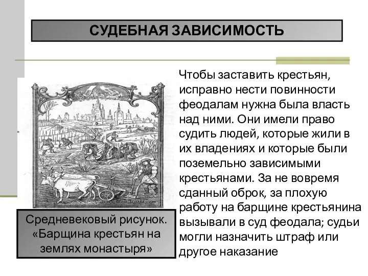 Чтобы заставить крестьян, исправно нести повинности феодалам нужна была власть над ними.