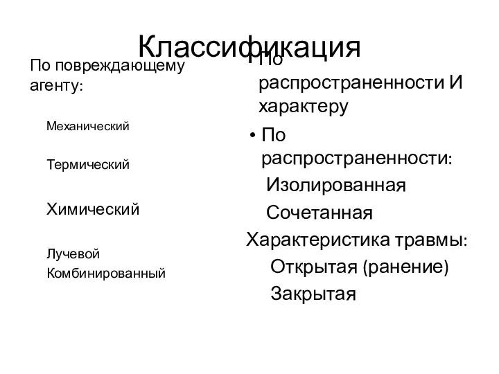 Классификация По повреждающему агенту: Механический Термический Химический Лучевой Комбинированный По распространенности И