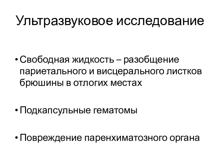 Ультразвуковое исследование Свободная жидкость – разобщение париетального и висцерального листков брюшины в