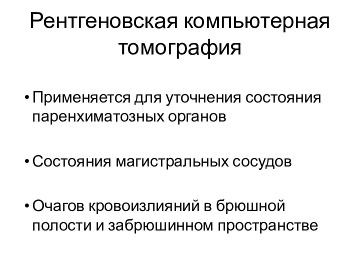 Рентгеновская компьютерная томография Применяется для уточнения состояния паренхиматозных органов Состояния магистральных сосудов