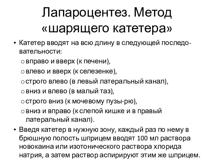 Лапароцентез. Метод «шарящего катетера» Катетер вводят на всю длину в следующей последо-вательности: