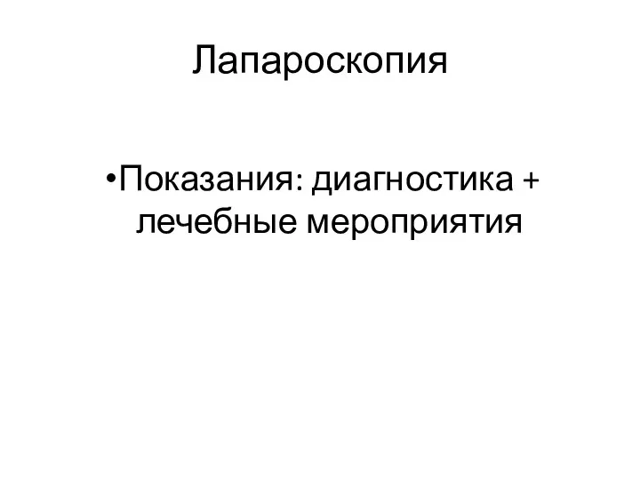 Лапароскопия Показания: диагностика + лечебные мероприятия