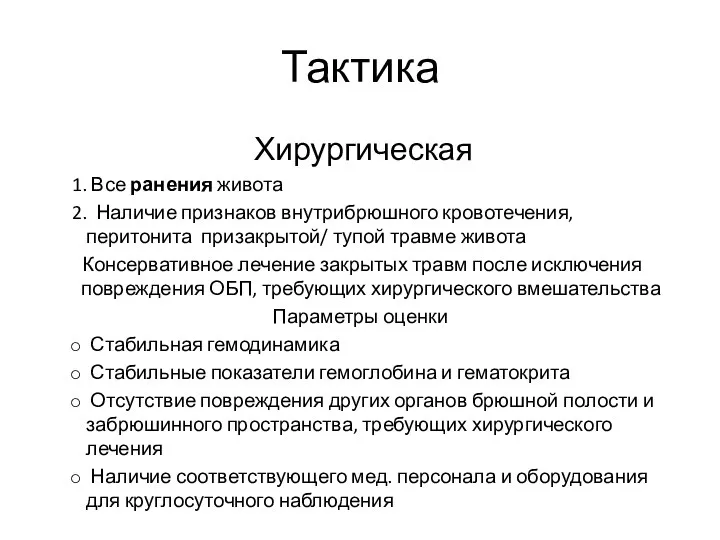 Тактика Хирургическая 1. Все ранения живота 2. Наличие признаков внутрибрюшного кровотечения, перитонита