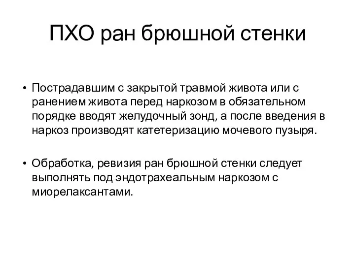 ПХО ран брюшной стенки Пострадавшим с закрытой травмой живота или с ранением