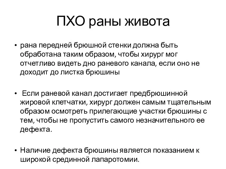 ПХО раны живота рана передней брюшной стенки должна быть обработана таким образом,