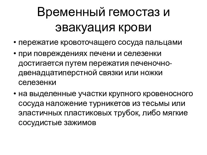 Временный гемостаз и эвакуация крови пережатие кровоточащего сосуда пальцами при повреждениях печени