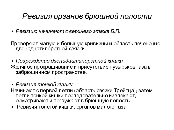 Ревизия органов брюшной полости Ревизию начинают с верхнего этажа Б.П. Проверяют малую