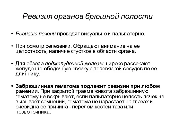 Ревизия органов брюшной полости Ревизию печени проводят визуально и пальпаторно. При осмотр