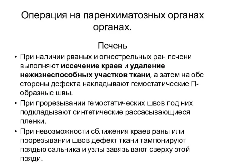 Операция на паренхиматозных органах органах. Печень При наличии рваных и огнестрельных ран