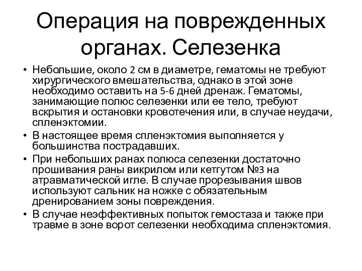 Операция на поврежденных органах. Селезенка Небольшие, около 2 см в диаметре, гематомы