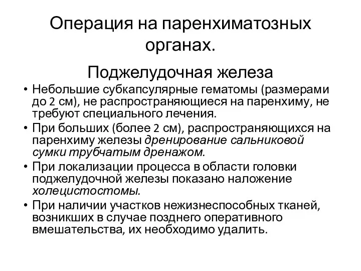 Операция на паренхиматозных органах. Поджелудочная железа Небольшие субкапсулярные гематомы (размерами до 2