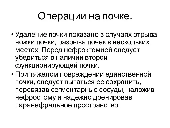 Операции на почке. Удаление почки показано в случаях отрыва ножки почки, разрыва