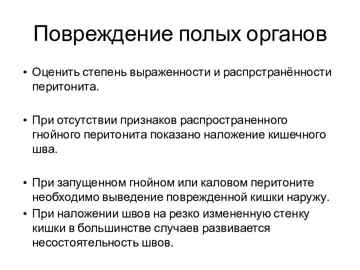 Повреждение полых органов Оценить степень выраженности и распрстранённости перитонита. При отсутствии признаков