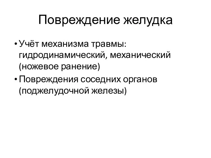 Повреждение желудка Учёт механизма травмы: гидродинамический, механический (ножевое ранение) Повреждения соседних органов (поджелудочной железы)