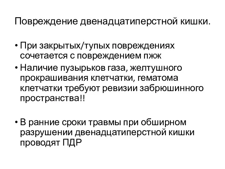 Повреждение двенадцатиперстной кишки. При закрытых/тупых повреждениях сочетается с повреждением пжж Наличие пузырьков