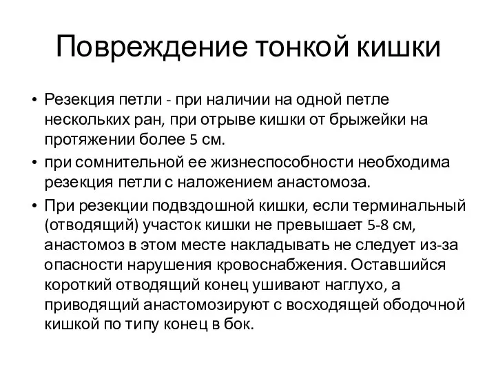 Повреждение тонкой кишки Резекция петли - при наличии на одной петле нескольких