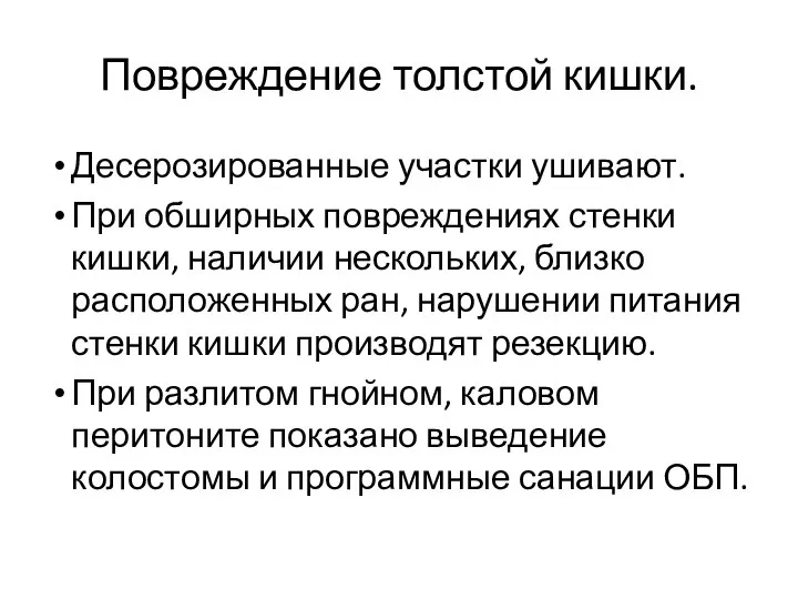 Повреждение толстой кишки. Десерозированные участки ушивают. При обширных повреждениях стенки кишки, наличии