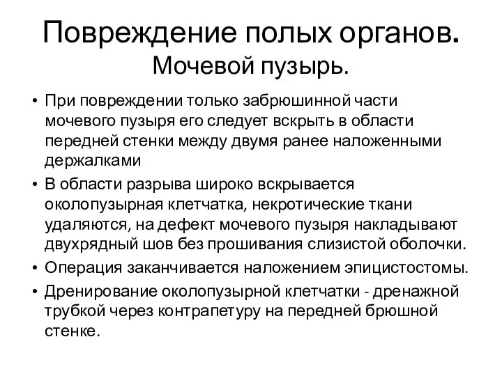 Повреждение полых органов. Мочевой пузырь. При повреждении только забрюшинной части мочевого пузыря