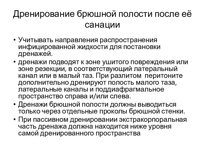 Дренирование брюшной полости после её санации Учитывать направления распространения инфицированной жидкости для