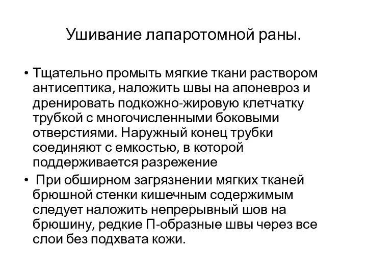 Ушивание лапаротомной раны. Тщательно промыть мягкие ткани раствором антисептика, наложить швы на