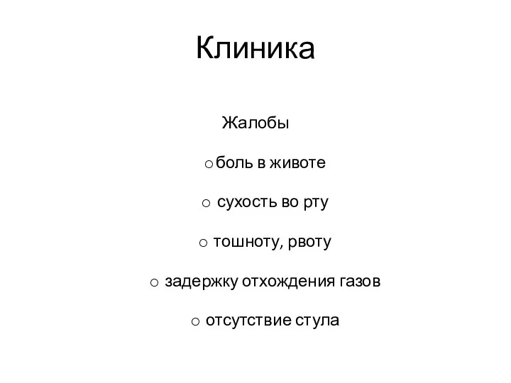 Клиника Жалобы боль в животе сухость во рту тошноту, рвоту задержку отхождения газов отсутствие стула