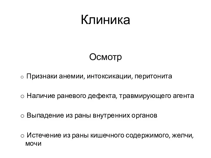 Клиника Осмотр Признаки анемии, интоксикации, перитонита Наличие раневого дефекта, травмирующего агента Выпадение