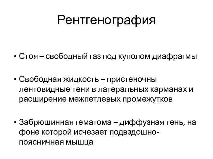 Рентгенография Стоя – свободный газ под куполом диафрагмы Свободная жидкость – пристеночны