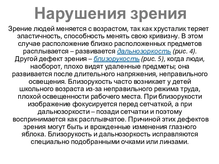 Нарушения зрения Зрение людей меняется с возрастом, так как хрусталик теряет эластичность,