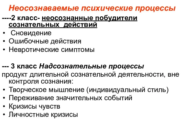 Неосознаваемые психические процессы ----2 класс- неосознанные побудители сознательных действий Сновидение Ошибочные действия