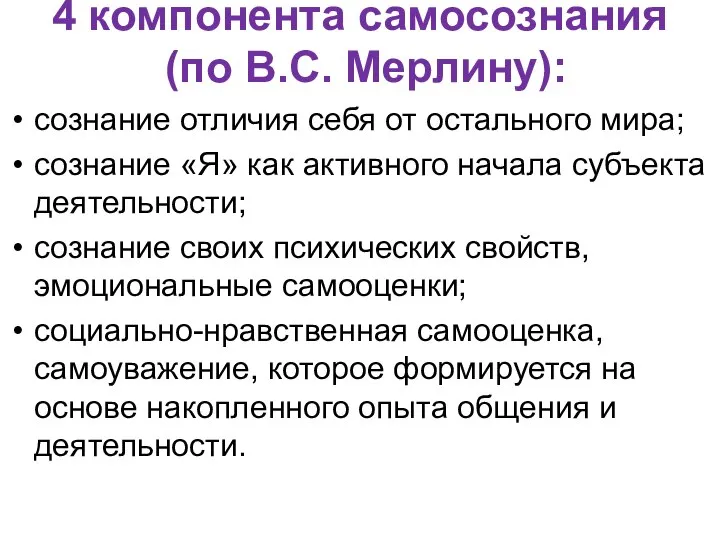 4 компонента самосознания (по В.С. Мерлину): сознание отличия себя от остального мира;