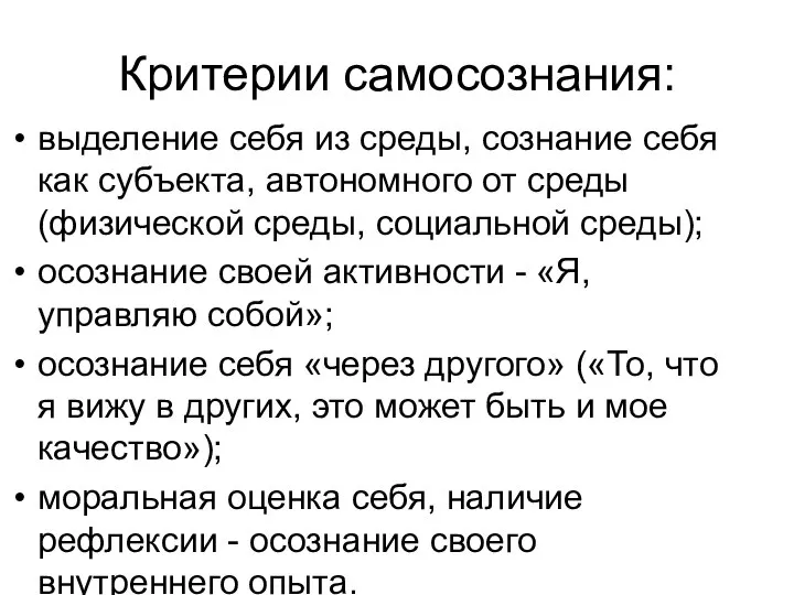 Критерии самосознания: выделение себя из среды, сознание себя как субъекта, автономного от