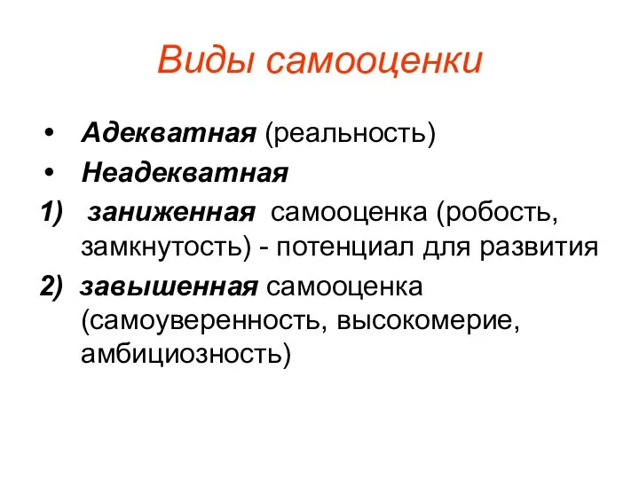 Виды самооценки Адекватная (реальность) Неадекватная 1) заниженная самооценка (робость, замкнутость) - потенциал