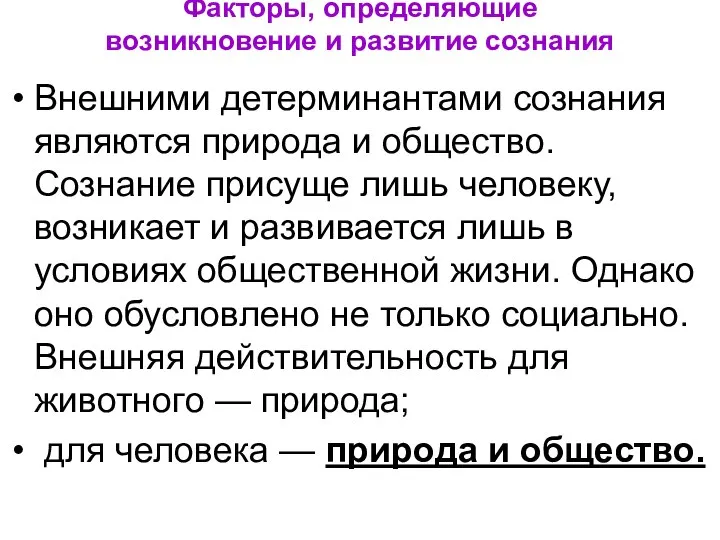 Факторы, определяющие возникновение и развитие сознания Внешними детерминантами сознания являются природа и