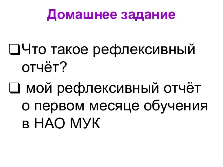 Домашнее задание Что такое рефлексивный отчёт? мой рефлексивный отчёт о первом месяце обучения в НАО МУК