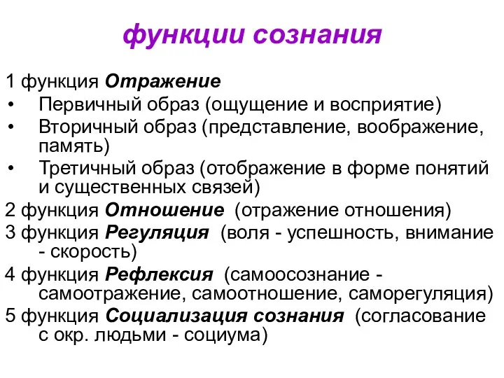 функции сознания 1 функция Отражение Первичный образ (ощущение и восприятие) Вторичный образ