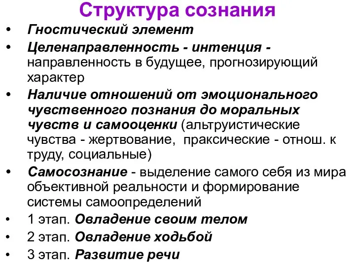 Структура сознания Гностический элемент Целенаправленность - интенция - направленность в будущее, прогнозирующий